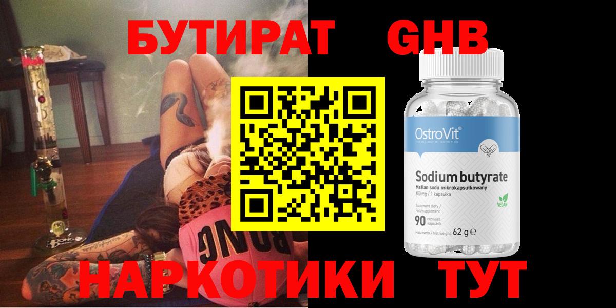 БУТИРАТ BDO  Вход с VPN  GHB  Абакан 